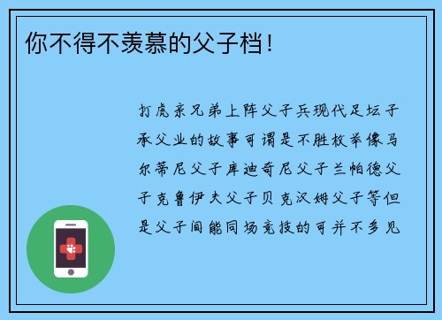 你不得不羡慕的父子档！