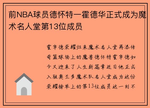 前NBA球员德怀特一霍德华正式成为魔术名人堂第13位成员