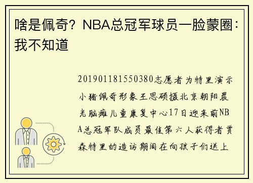 啥是佩奇？NBA总冠军球员一脸蒙圈：我不知道