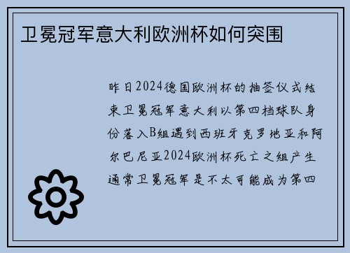 卫冕冠军意大利欧洲杯如何突围