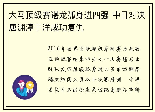 大马顶级赛谌龙孤身进四强 中日对决唐渊渟于洋成功复仇
