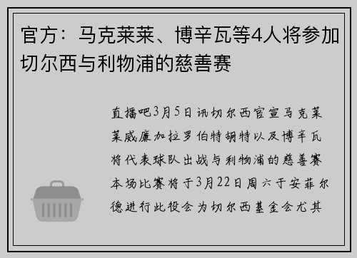 官方：马克莱莱、博辛瓦等4人将参加切尔西与利物浦的慈善赛