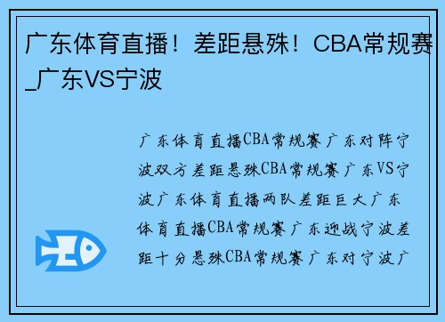 广东体育直播！差距悬殊！CBA常规赛_广东VS宁波