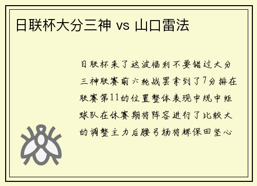 日联杯大分三神 vs 山口雷法