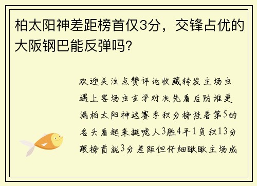 柏太阳神差距榜首仅3分，交锋占优的大阪钢巴能反弹吗？