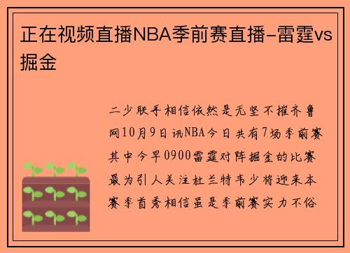 正在视频直播NBA季前赛直播-雷霆vs掘金