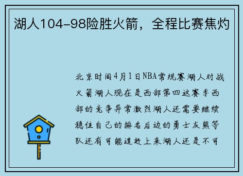 湖人104-98险胜火箭，全程比赛焦灼
