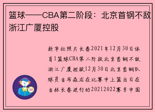 篮球——CBA第二阶段：北京首钢不敌浙江广厦控股
