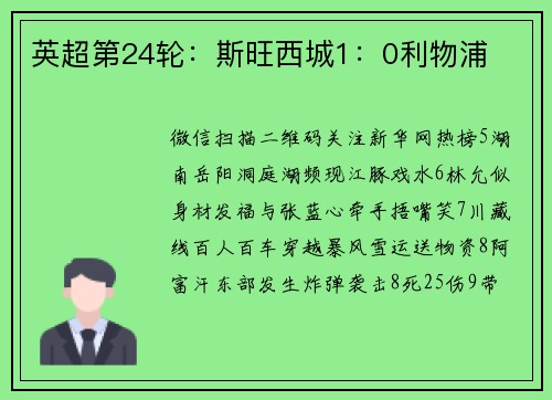 英超第24轮：斯旺西城1：0利物浦