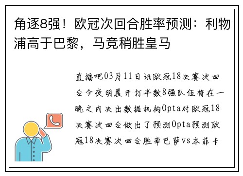 角逐8强！欧冠次回合胜率预测：利物浦高于巴黎，马竞稍胜皇马