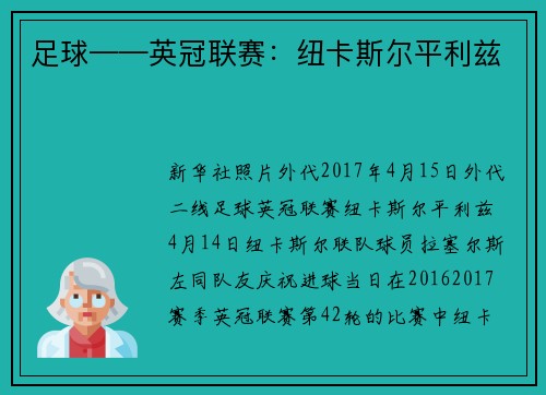 足球——英冠联赛：纽卡斯尔平利兹