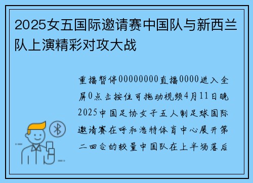 2025女五国际邀请赛中国队与新西兰队上演精彩对攻大战