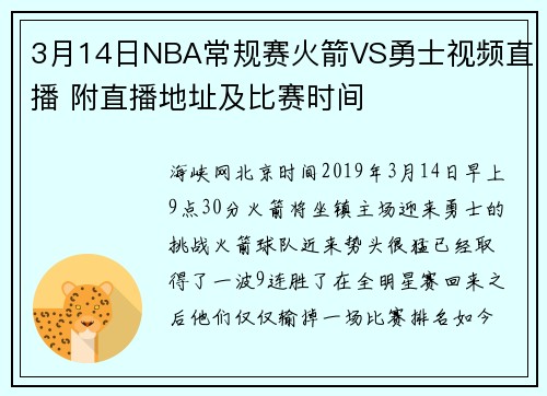 3月14日NBA常规赛火箭VS勇士视频直播 附直播地址及比赛时间