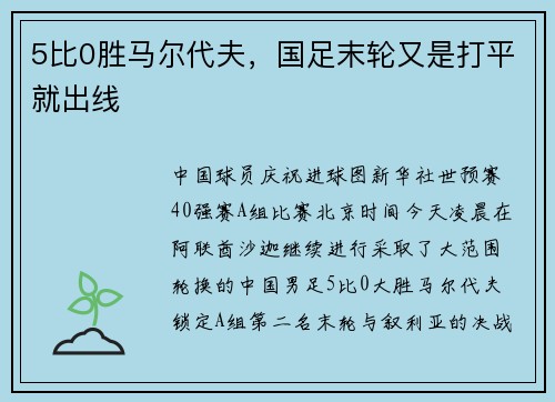 5比0胜马尔代夫，国足末轮又是打平就出线