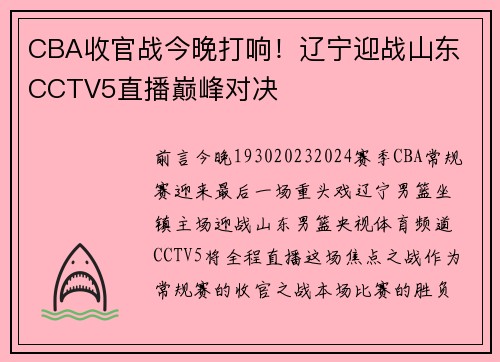 CBA收官战今晚打响！辽宁迎战山东 CCTV5直播巅峰对决
