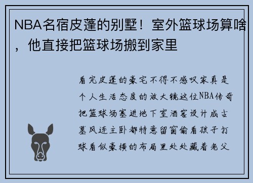 NBA名宿皮蓬的别墅！室外篮球场算啥，他直接把篮球场搬到家里