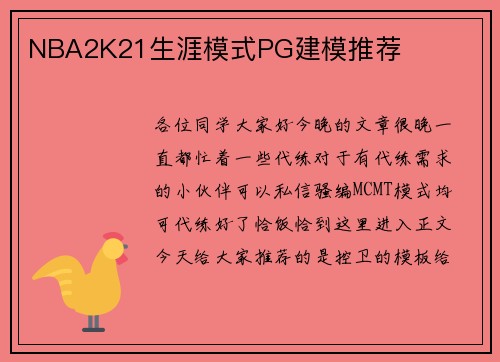 NBA2K21生涯模式PG建模推荐