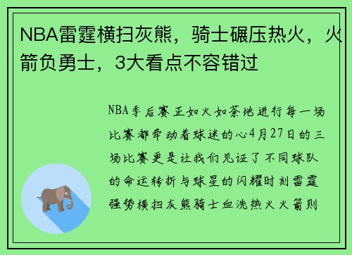 NBA雷霆横扫灰熊，骑士碾压热火，火箭负勇士，3大看点不容错过