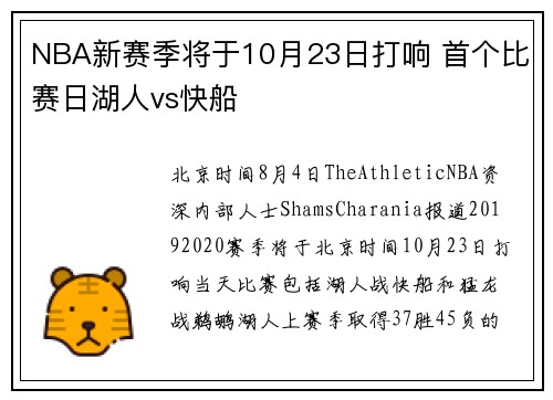 NBA新赛季将于10月23日打响 首个比赛日湖人vs快船