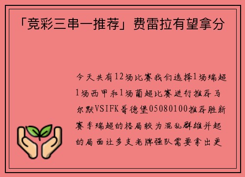 「竞彩三串一推荐」费雷拉有望拿分