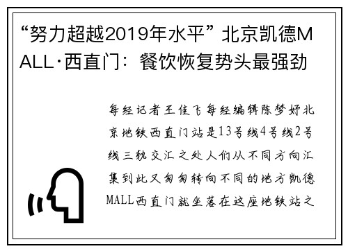 “努力超越2019年水平” 北京凯德MALL·西直门：餐饮恢复势头最强劲