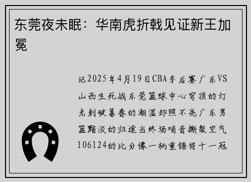 东莞夜未眠：华南虎折戟见证新王加冕