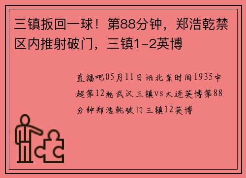 三镇扳回一球！第88分钟，郑浩乾禁区内推射破门，三镇1-2英博