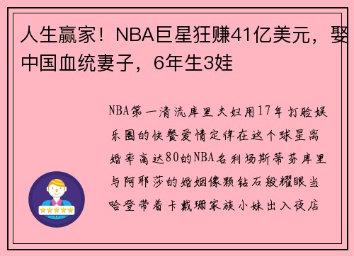 人生赢家！NBA巨星狂赚41亿美元，娶中国血统妻子，6年生3娃