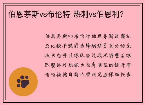 伯恩茅斯vs布伦特 热刺vs伯恩利？