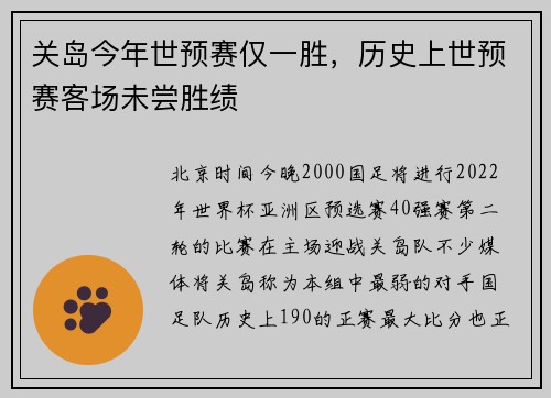 关岛今年世预赛仅一胜，历史上世预赛客场未尝胜绩