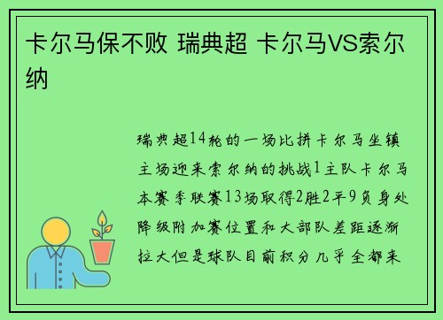 卡尔马保不败 瑞典超 卡尔马VS索尔纳