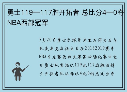 勇士119—117胜开拓者 总比分4—0夺NBA西部冠军