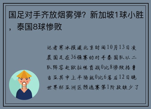 国足对手齐放烟雾弹？新加坡1球小胜，泰国8球惨败