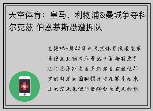 天空体育：皇马、利物浦&曼城争夺科尔克兹 伯恩茅斯恐遭拆队