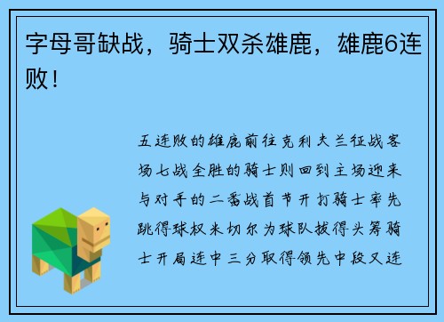 字母哥缺战,骑士双杀雄鹿,雄鹿6连败!