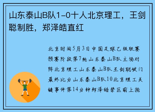 山东泰山B队1-0十人北京理工，王剑聪制胜，郑泽皓直红