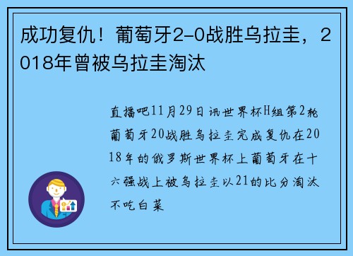 成功复仇！葡萄牙2-0战胜乌拉圭，2018年曾被乌拉圭淘汰