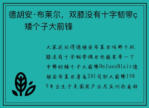 德胡安·布莱尔，双膝没有十字韧带的矮个子大前锋