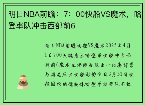 明日NBA前瞻：7：00快船VS魔术，哈登率队冲击西部前6