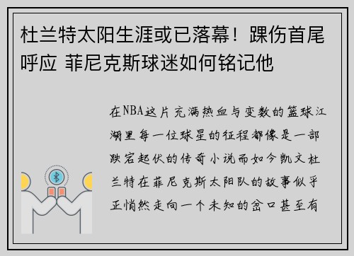 杜兰特太阳生涯或已落幕！踝伤首尾呼应 菲尼克斯球迷如何铭记他