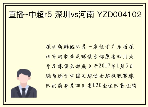 直播~中超r5 深圳vs河南 YZD004102