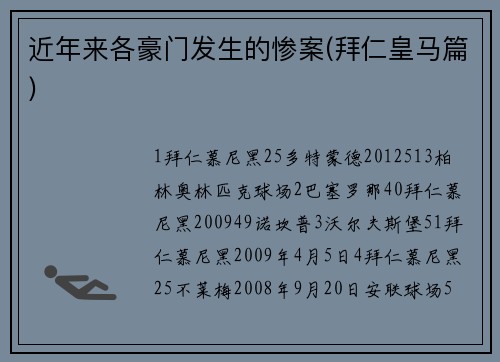 近年来各豪门发生的惨案(拜仁皇马篇)