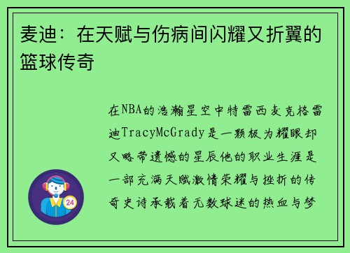 麦迪：在天赋与伤病间闪耀又折翼的篮球传奇