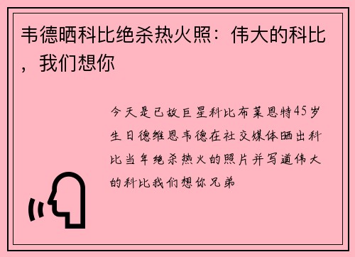 韦德晒科比绝杀热火照：伟大的科比，我们想你